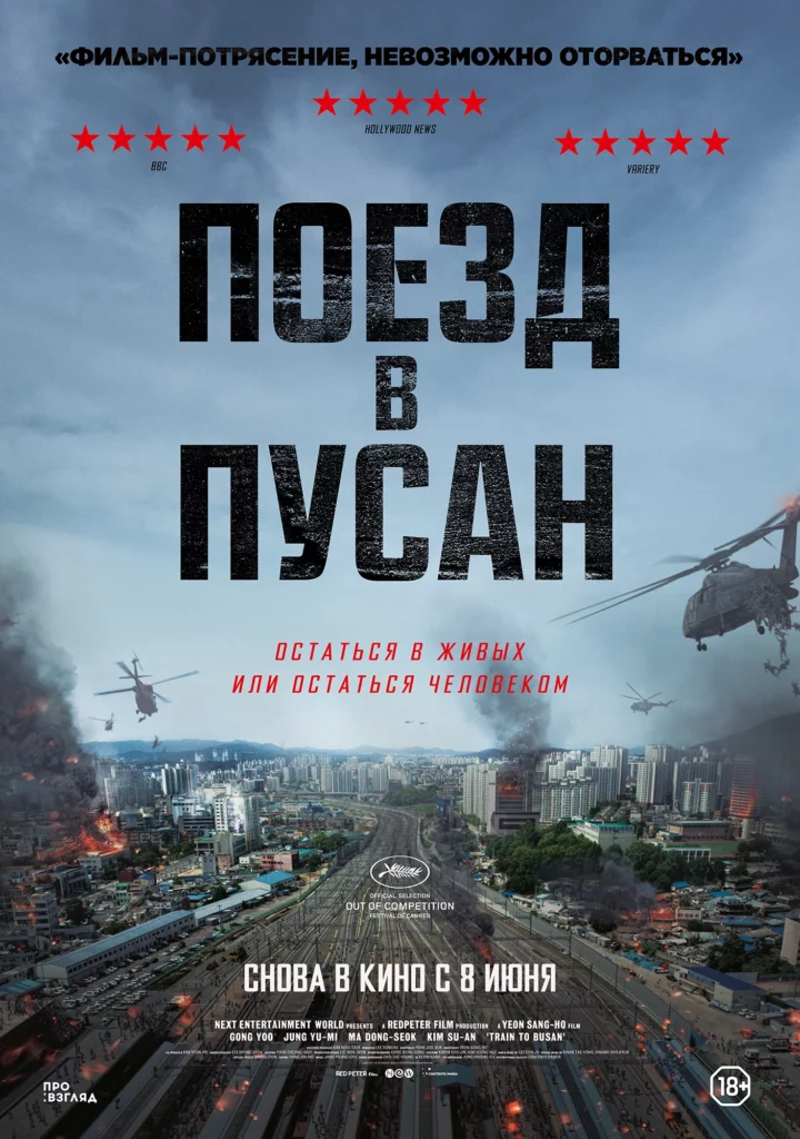 Поезд в Пусан / Busanhaeng / Train to Busan (2016)